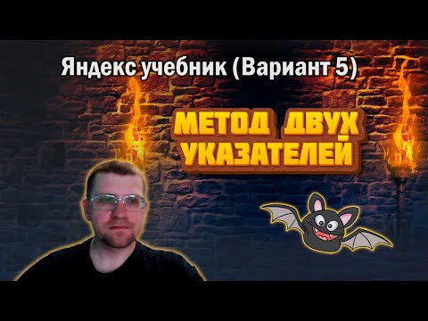 Решаю 24 задание двумя указателями из ЯНДЕКС УЧЕБНИКА (Вариант 5)