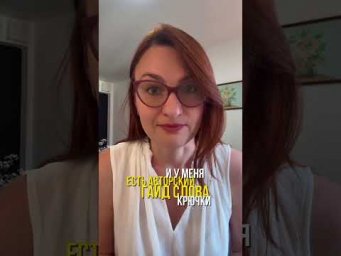 Напишите в комментариях  цифру 6 , чтобы скачать гайд &laquo;Слова-крючки&raquo; ⤵️