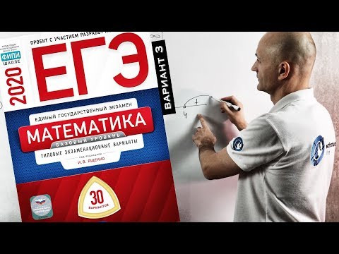 Решаем Базовый ЕГЭ 2020 Ященко Математика Вариант 3 Решаем Базовый ЕГЭ 2020 Ященко Математика Вариант 3