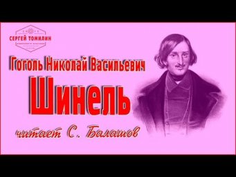 Аудиокнига Н. В. Гоголь - Шинель читает С. Балашов #классика