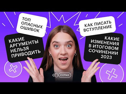 Итоговому сочинение 2023: опасные ошибки, правила и изменения | РУССКИЙ ЯЗЫК ЕГЭ 2023 | СОТКА Итоговому сочинение 2023: опасные ошибки, правила и изменения | РУССКИЙ ЯЗЫК ЕГЭ 2023 | СОТКА