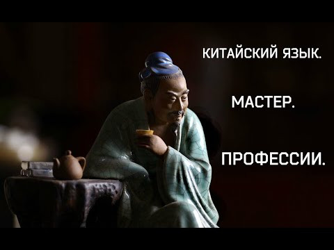 Китайский язык. Мастер. Профессии.