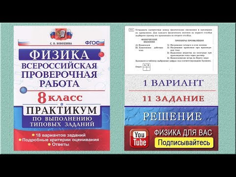 11 задание 1 варианта ВПР 2020 по физике 8 класс С.Б.Бобошина (18 вариантов) 11 задание 1 варианта ВПР 2020 по физике 8 класс С.Б.Бобошина (18 вариантов)