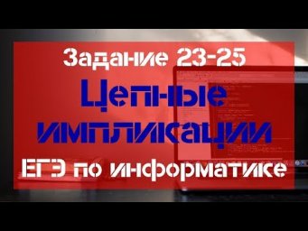 Задание 23 - 25. Цепные импликации. ЕГЭ по информатике.