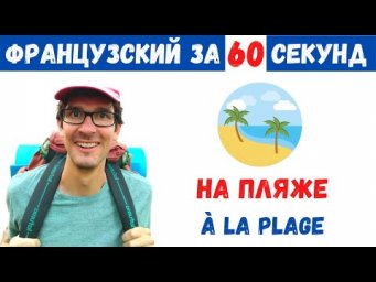 Французский для путешествия I На пляже