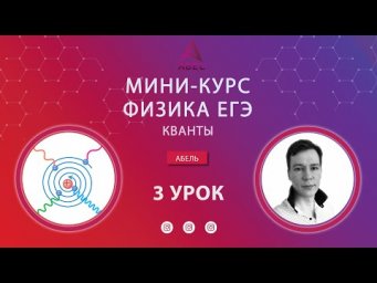 3 урок Кванты МИНИ-КУРС Физика ЕГЭ 2022 Абель