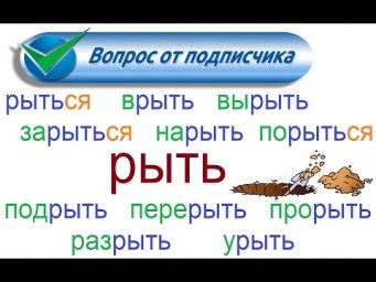 № 786 РЫТЬ / глаголы с приставками