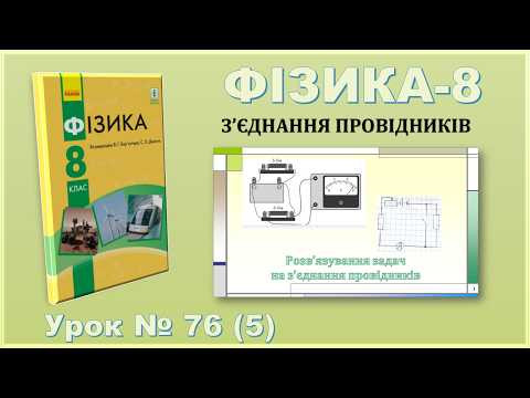 ФІЗИКА-8 | Урок 76 (5) | Розв&rsquo;язування задач на з'єднання провідників