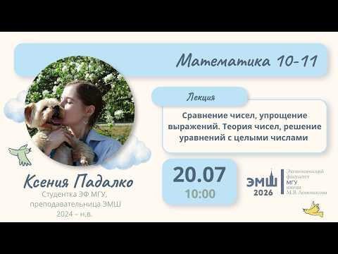 #Лето2026. Математика 10-11. Сравнение чисел, упрощение выражений, теория чисел (Ксения Падалко) #Лето2026. Математика 10-11. Сравнение чисел, упрощение выражений, теория чисел (Ксения Падалко)