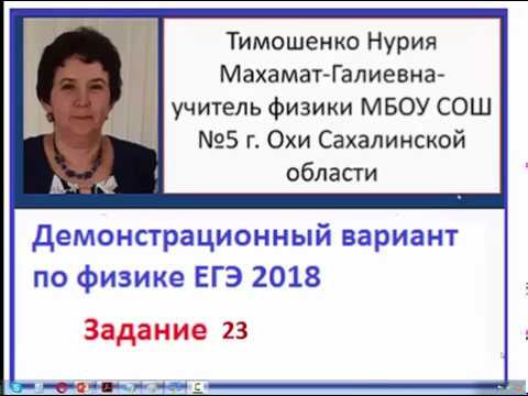 Демо Физика ЕГЭ 2018 задание 23