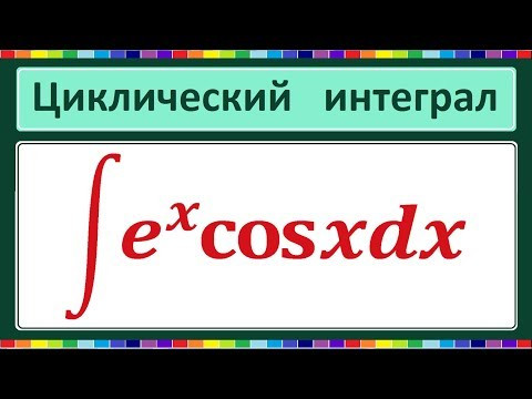Циклический интеграл Циклический интеграл