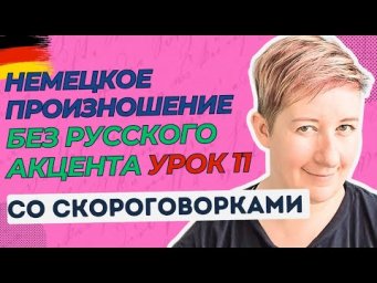 Урок 11 | Немецкое произношение без русского акцента