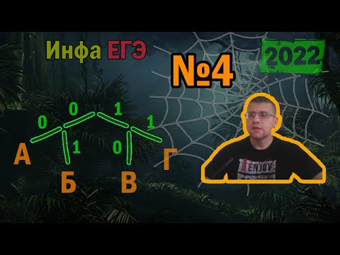 ЕГЭ по информатике 2022 - Задание 4 (Кодирование и декодирование информации)