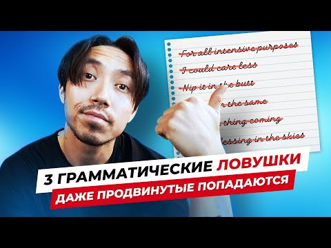 3 ОШИБКИ, которые делают даже студенты уровня C1