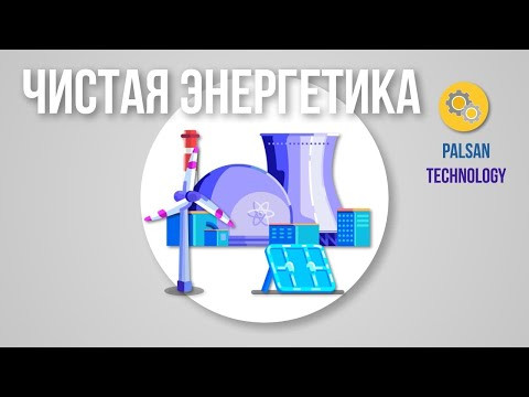Чистая Энергетика. Сможет Обеспечить Всю Планету Электричеством?