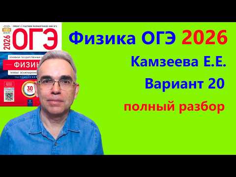 ОГЭ Физика 2026 Камзеева (ФИПИ) 30 типовых вариантов, вариант 20, подробный разбор всех заданий
