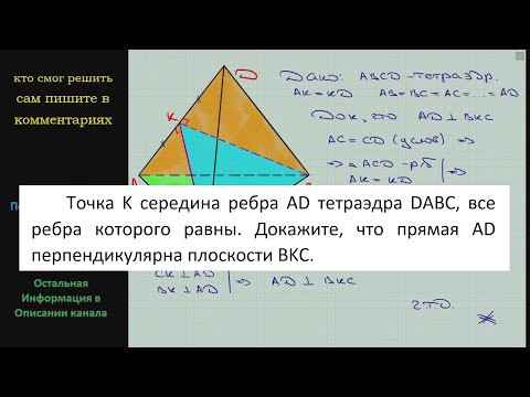Геометрия Точка K середина ребра AD тетраэдра DABC все ребра которого равны Докажите что прямая AD Геометрия Точка K середина ребра AD тетраэдра DABC все ребра которого равны Докажите что прямая AD