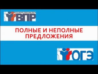 ПОЛНЫЕ И НЕПОЛНЫЕ ПРЕДЛОЖЕНИЯ