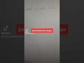 Реакция разложения воды