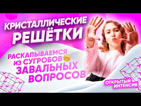 КРИСТАЛЛИЧЕСКИЕ РЕШЁТКИ. Раскапываемся из сугробов завальных вопросов | PARTA ХИМИЯ ЕГЭ 2021