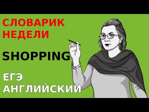 Повторение слов. ЕГЭ английский. Слова по теме  Shopping