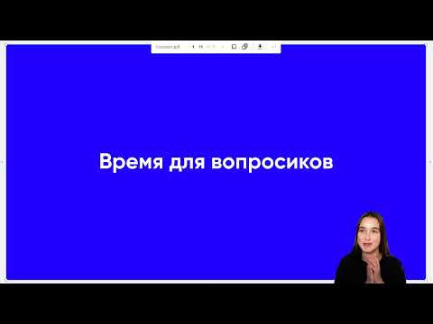 Вебинар с психологом Вебинар с психологом