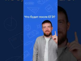 ЧТО БУДЕТ ПОСЛЕ ЕГЭ? #обществознание #егэ #сотка #егэ2024 #школа