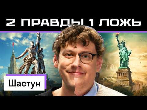 Две правды и одна ложь: Антон Шастун vs америкашка Дэни | Кто кого запутает? | Skyeng 
