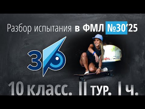 Вступительные в 30ку в 10 класс II тур в 2025 г (часть 1) Вступительные в 30ку в 10 класс II тур в 2025 г (часть 1)