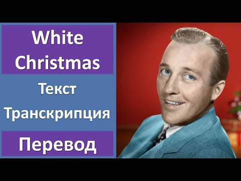 Bing Crosby - White Christmas - текст, перевод, транскрипция
