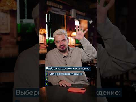 Угадай ложь: Сталин #егэистория