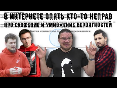 ✓ Про сложение и умножение вероятностей | В интернете опять кто-то неправ #023 | Борис Трушин ✓ Про сложение и умножение вероятностей | В интернете опять кто-то неправ #023 | Борис Трушин