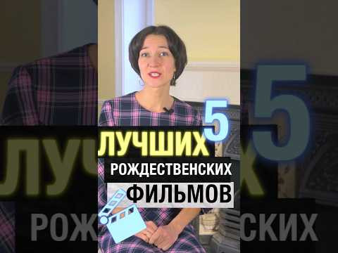 5 лучших рождественских фильмов. Учим английский с удовольствием! Предлагайте и ваши варианты!