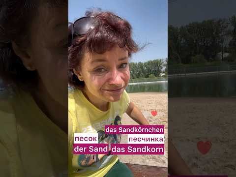Песчинка #немецкий #bozenakorn #боженакорн #deutsch #sand #песок #песчинка #немец
