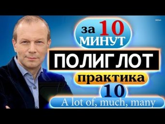 #10 Строим предложения с many, much, a lot of в настоящем. Устный тренажёр для начинающих Полиглот