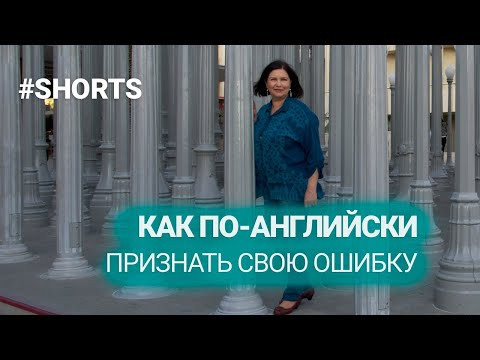Как по-английски признать свою ошибку. #shorts Как по-английски признать свою ошибку. #shorts