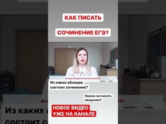 КАК ПИСАТЬ СОЧИНЕНИЕ ЕГЭ 2022? СТРУКТУРА, КЛИШЕ, АБЗАЦЫ