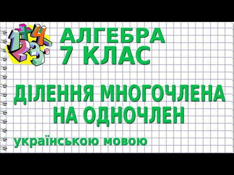 ДІЛЕННЯ МНОГОЧЛЕНА НА ОДНОЧЛЕН. Відеоурок | АЛГЕБРА 7 клас ДІЛЕННЯ МНОГОЧЛЕНА НА ОДНОЧЛЕН. Відеоурок | АЛГЕБРА 7 клас