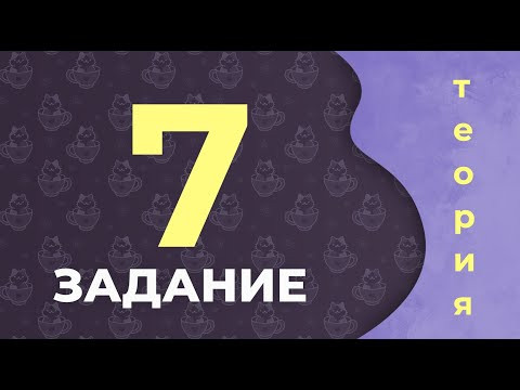 ЕГЭ по русскому языку 2021. Задание 7 (теория). ЕГЭ по русскому языку 2021. Задание 7 (теория).