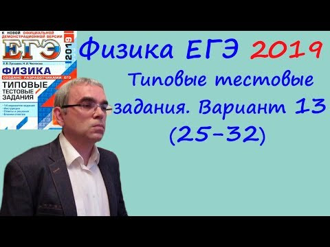 Физика ЕГЭ 2019 Типовые тестовые задания (Лукашева, Чистякова) Вариант 13 Разбор заданий 25 - 32 Физика ЕГЭ 2019 Типовые тестовые задания (Лукашева, Чистякова) Вариант 13 Разбор заданий 25 - 32