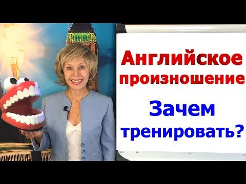 Правильное произношение в английском языке. Как тренировать? Правильное произношение в английском языке. Как тренировать?