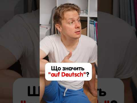 Що значить "auf Deutsch"? #німецька #німецькамова #вчительукраїнської #німецькаонлайн Що значить "auf Deutsch"? #німецька #німецькамова #вчительукраїнської #німецькаонлайн