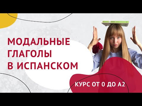 Модальные Глаголы в Испанском. Спряжение Модальных Глаголов. Урок 33.