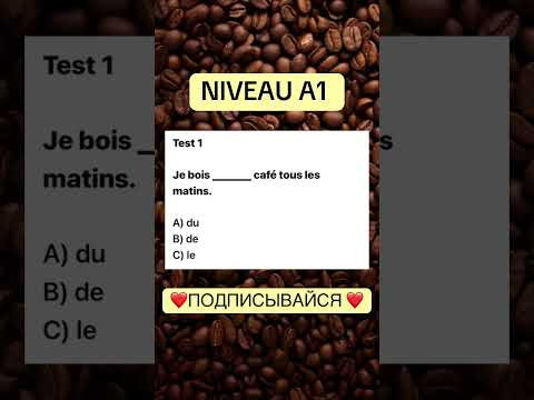 Test 1 NIVEAU A 1 #французскийснуля #французскийонлайн #французскийпополочкам #учитьфранцузский Test 1 NIVEAU A 1 #французскийснуля #французскийонлайн #французскийпополочкам #учитьфранцузский
