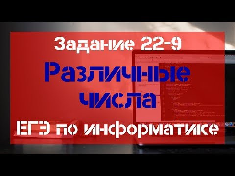 Задание 22 - 9. Различные числа. ЕГЭ по информатике.