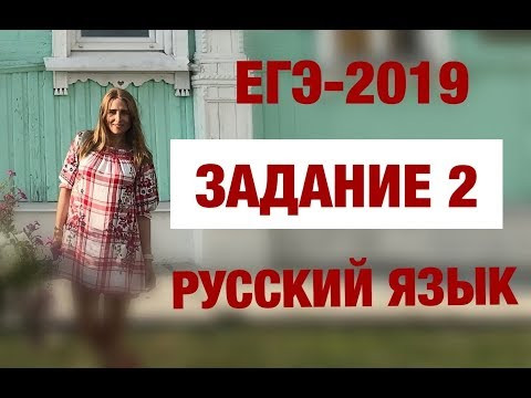 ЕГЭ-2019. Задание 2