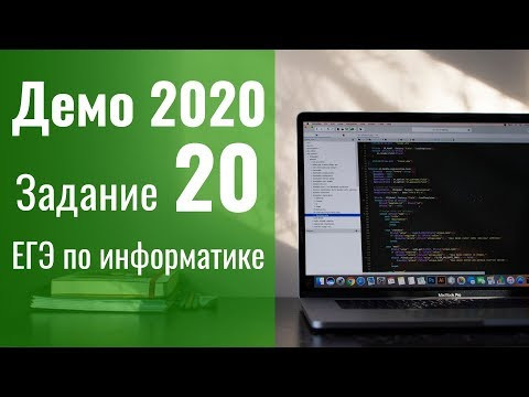 Задание 20. Демоверсия ЕГЭ по информатике 2020. Задание 20. Демоверсия ЕГЭ по информатике 2020.