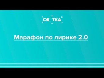 МАРАФОН ПО ЛИРИКЕ 2.0. | ЕГЭ ЛИТЕРАТУРА 2020 | Онлайн-школа СОТКА