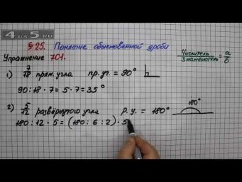 Упражнение № 701 &ndash; Математика 5 класс &ndash; Мерзляк А.Г., Полонский В.Б., Якир М.С.