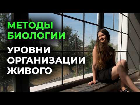2. Методы биологии. Уровни организации и свойства живого. ЕГЭ биология
